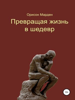 cover image of Превращая жизнь в шедевр